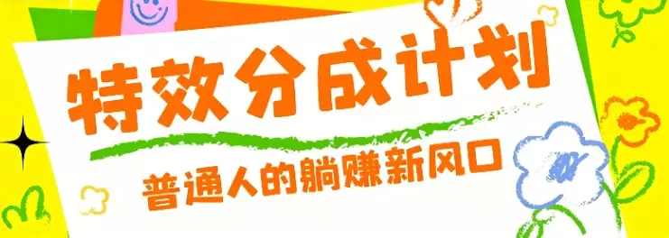 零粉丝也能操作的项目！视频号特效分成计划，普通人的躺赚新风口|青心网创站