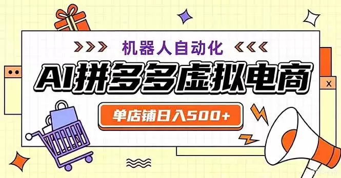 (20335期)最适合普通人的副业——拼多多虚拟电商,单店日均500+,可矩阵四个店铺 (20335期)最适合普通人的副业——拼多多虚拟电商,单店日均500+,可矩阵四个店铺