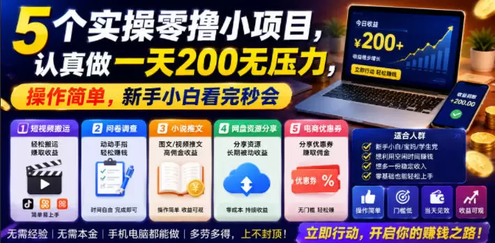 5个实操零撸小项目，认真做一天200无压力，操作简单，新手小白看完秒会【揭秘】|青心网创站