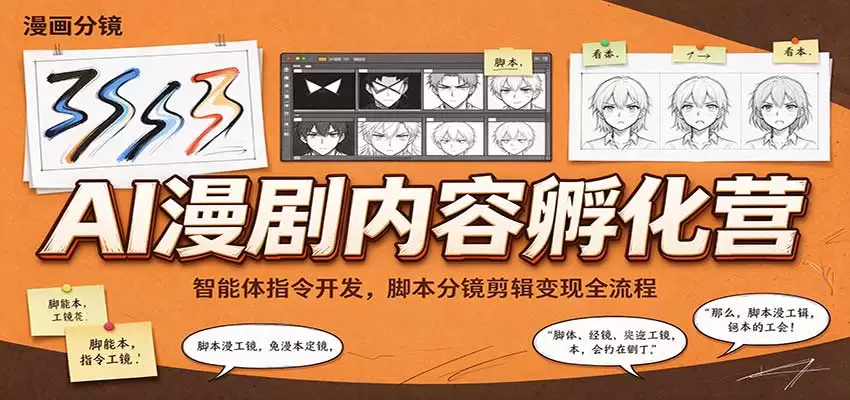 AI漫剧内容孵化营：智能体指令开发，脚本分镜剪辑变现全流程 - 青心资源站