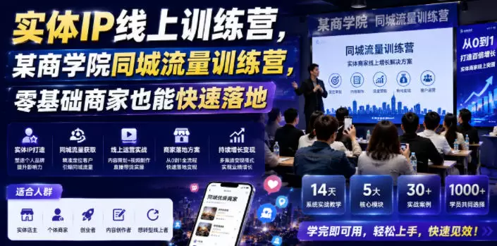 实体IP线上训练营，某商学院同城流量训练营，零基础商家也能快速落地|青心网创站