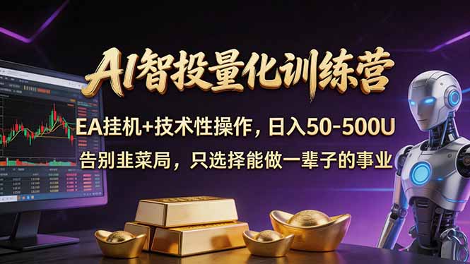 AI智投量化,EA全自动挂机+技术性操作,日入50-500U|青心网创站