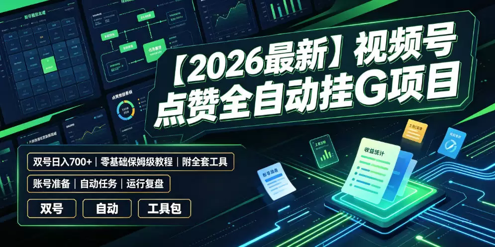 【2026最新】视频号点赞全自动挂G项目，双号日入700+，零基础保姆级教程(附全套工具)【揭秘】|青心网创站