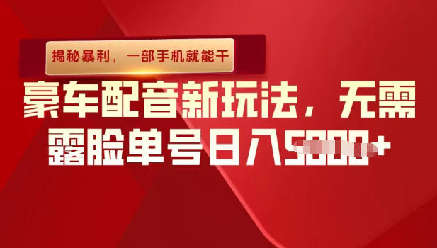 (揭秘暴利)豪车配音新玩法,无需露脸单号日入多张,一部手机就能干-青心网创站