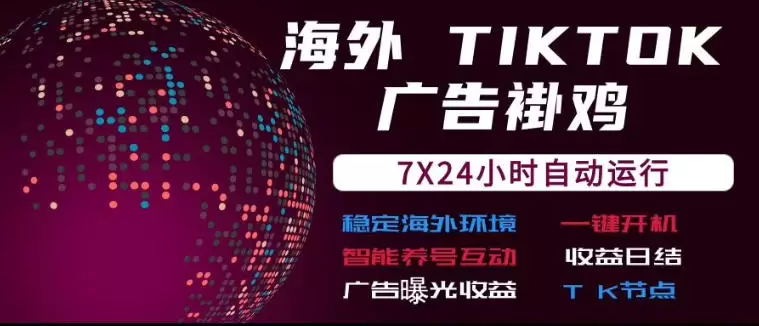 海外TikTok挂G流量变现，7X24自动运行，广告曝光收益，收益日结【揭秘】 - 青心资源站
