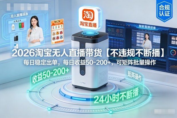 2026淘宝无人直播带货【不违规不断播】，每日稳定出单，每日收益50-2张+，可矩阵批量操作-青心网创站