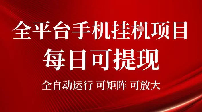 2026全平台手机挂G项目，每日可提现，单机900-1500每月，可矩阵可放大【揭秘】|青心网创站