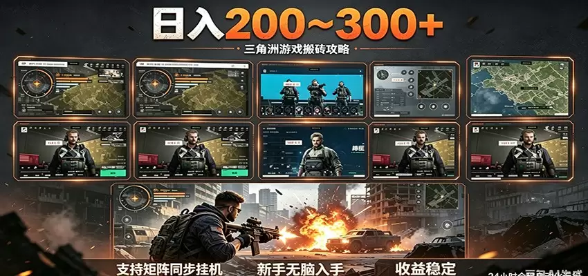 日入200~300+ 三角洲全自动搬砖项目，新手零门槛即可无脑入手|青心网创站