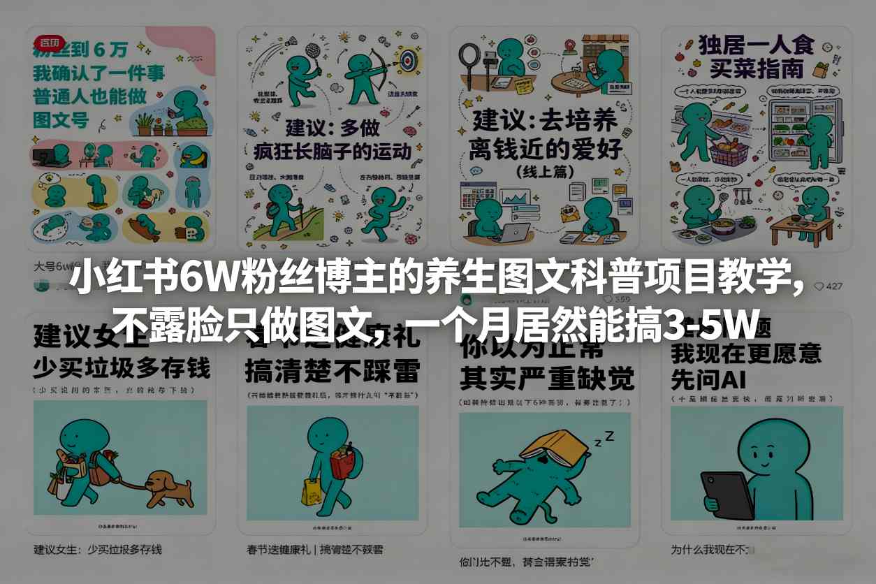 小红书6W粉丝博主的养生图文科普项目教学,不露脸只做图文,一个月居然能搞3-5W青心网创青心网创站