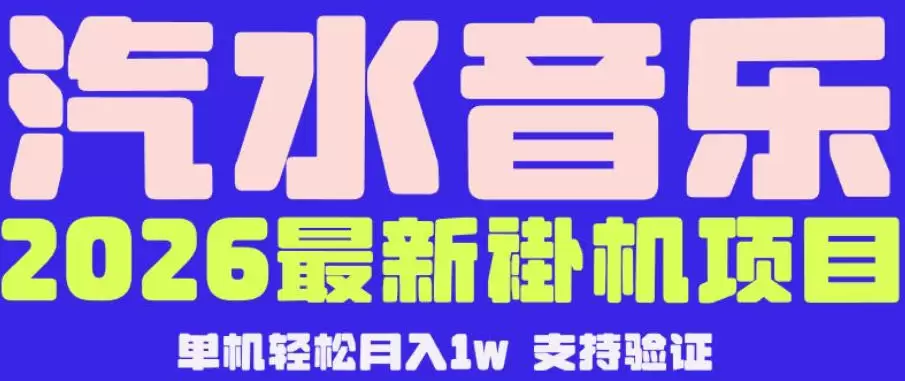 【汽水音乐挂G】26年最新玩法，全自动运行，可矩阵放大，月收5000-1W，独家技术【揭秘】|青心网创站
