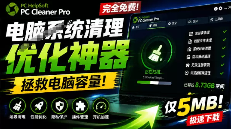 轻松吊打Win系统自带工具!电脑清理神器,拯救电脑容量,仅5MB,完全免费使用PC Cleaner Pro 轻松吊打Win系统自带工具!电脑清理神器,拯救电脑容量,仅5MB,完全免费使用PC Cleaner Pro