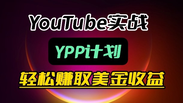 麦子甜带你玩转YouTube(YPP):月入过1W实操课|青心网创站