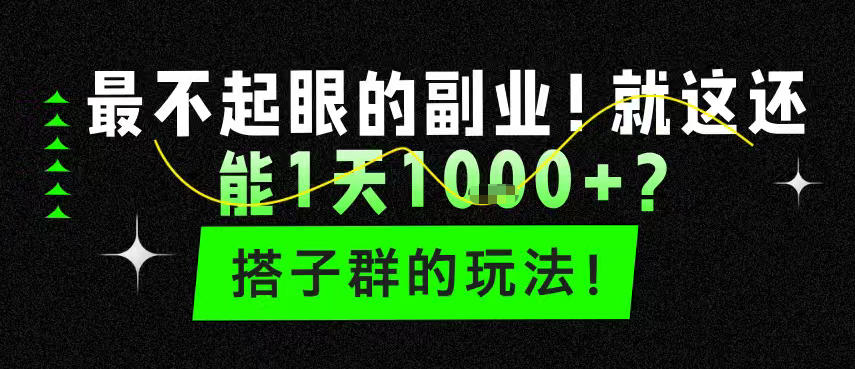 最不起眼的副业！就这还能1天1k+？搭子群的玩法！|青心网创站