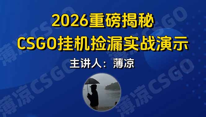 CSGO游戏挂机游戏搬砖最新升级,普通小白一部手机可日入300+当天见结果,支持验证青心网创青心网创站