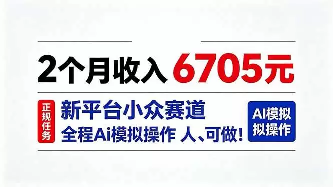 （20443期）2个月收入6705元，最新平台小众赛道，全程Ai操作人人可做！|青心资源站