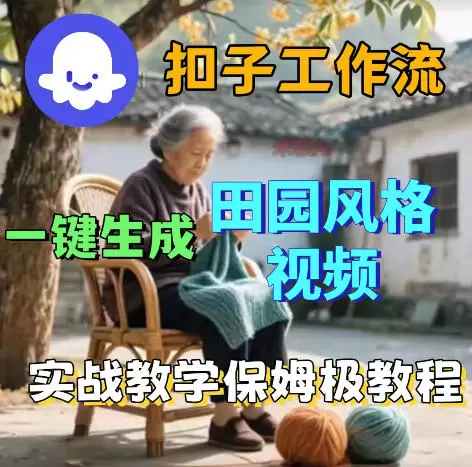 爆火的田园风格视频用扣子coze工作流一键生成，保姆级搭建教程|青心网创站