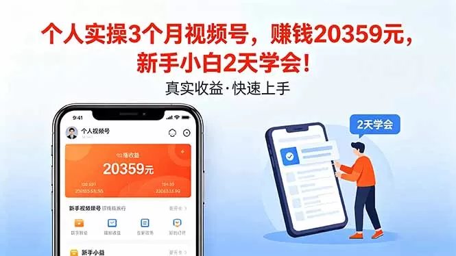 个人实操3个月视频号，收入20359元，新手小白2天学会！|青心网创站