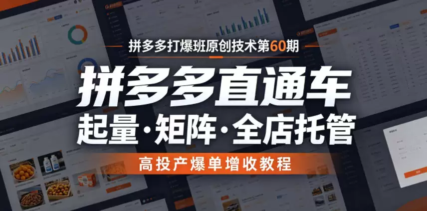 拼多多打爆班原创技术第60期，拼多多直通车，起量・矩阵・全店托管，高投产爆单增收教程|青心网创站