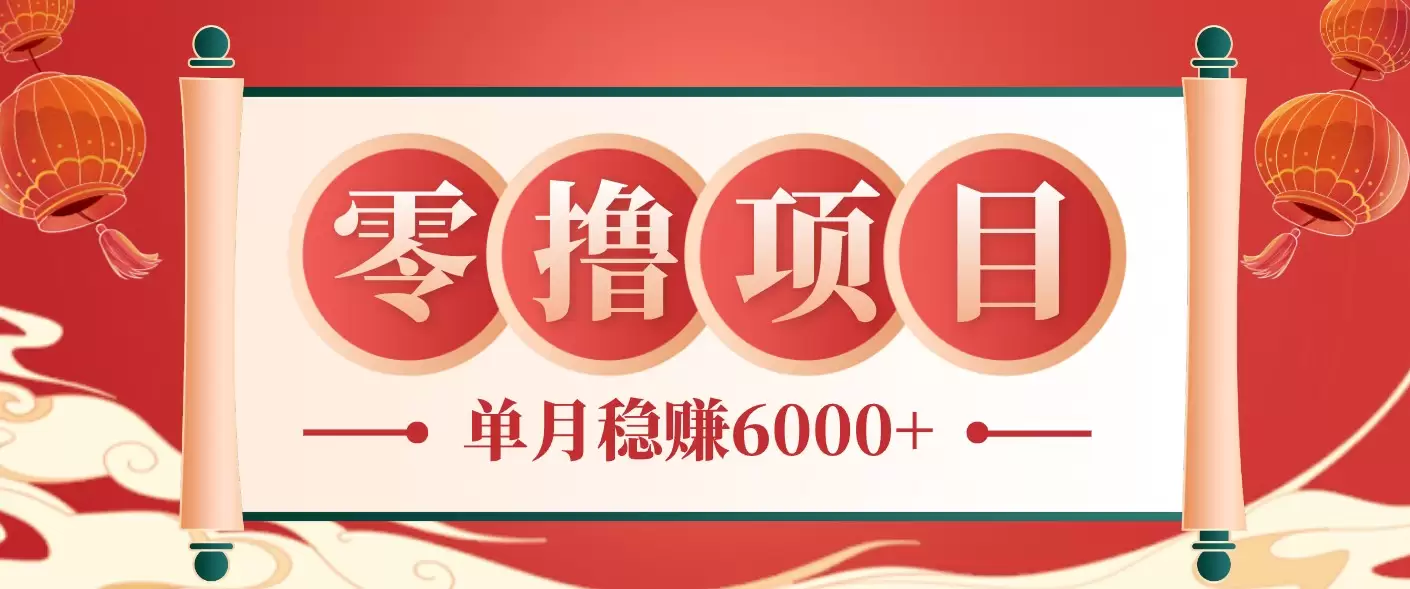 零成本的冷门赚钱小项目：项目操作简单、收益可观单月稳赚6000+，小白看完就能上手|青心网创站