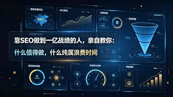 靠SEO做到一亿战绩的人，亲自教你：什么值得做，什么纯属浪费时间【原创双语字幕】|青心网创站