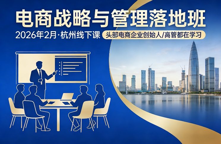 电商战略与管理落地班2026年2月份杭州线下课，头部电商企业创始人高管都在学习青心网创青心网创站