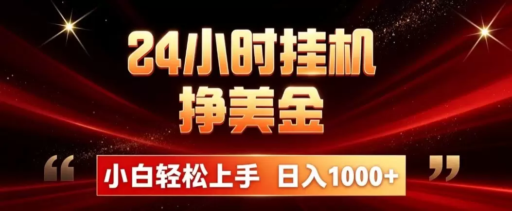 24小时挂机挣美金，简单易操作，小白轻松上手，日入1000+|青心网创站