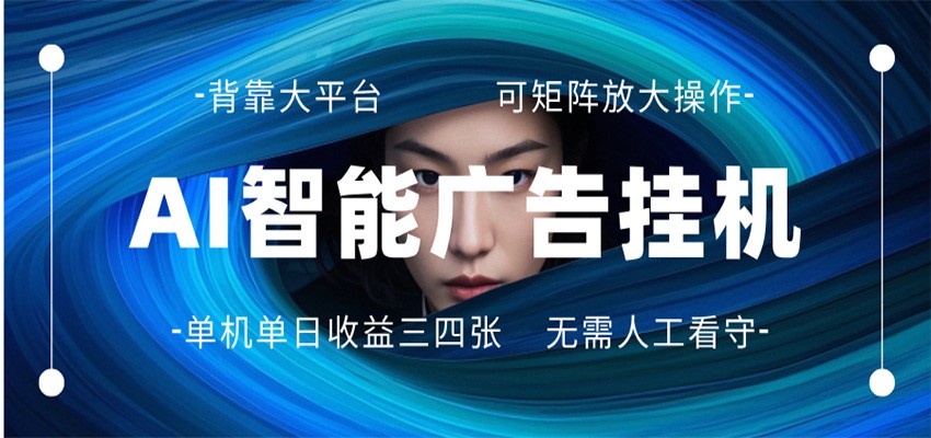 AI 智能广告挂机 全自动ai脚本运行 日入300-400无需人工看守 长期稳定 可矩阵放大|青心网创站
