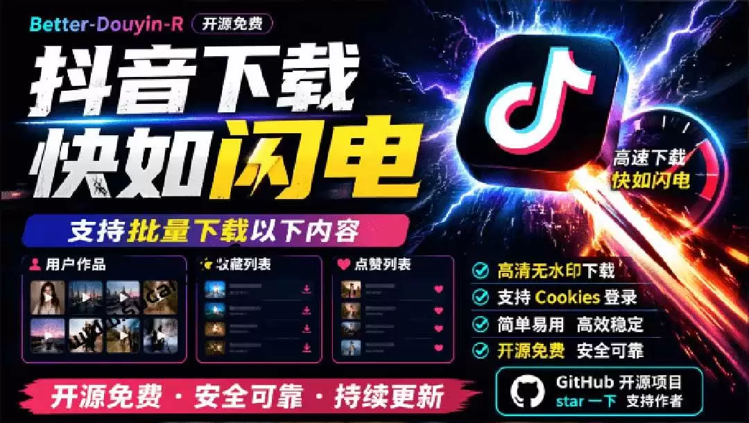 (20511期)超级好用!D音视频下载神器,支持批量下载用户作品收藏列表和点赞列表,开源免费 Better-douyin-R (20511期)超级好用!D音视频下载神器,支持批量下载用户作品收藏列表和点赞列表,开源免费 Better-douyin-R