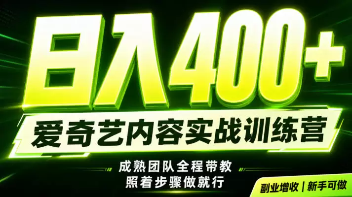 副业必做｜爱奇艺掘金！稳定日入500+，最新风口玩法揭秘！下半年翻身机会，抓紧把握！【揭秘】|青心网创站
