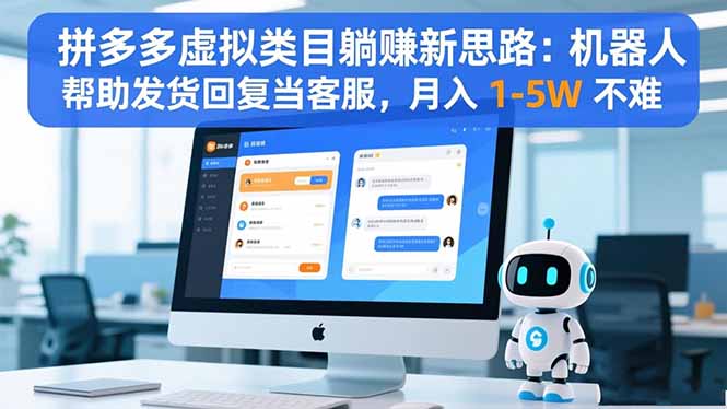 拼多多虚拟类目躺赚新思路:机器人帮助发货回复当客服,月入 1-5W 不难-青心网创站