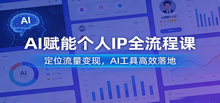 AI赋能个人IP全流程课:定位流量变现,AI工具高效落地青心网创青心网创站