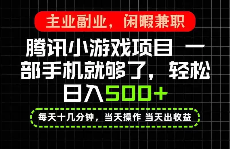 （20308期）当天操作 当天见收益，一部手机就能搞定，轻松日入500+，长期项目，长期可做！ - 青心资源站