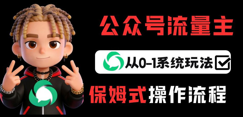 公众号流量主变现从0-1系统玩法,月入5k+青心网创青心网创站