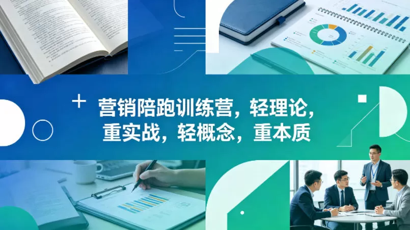 老A营销陪跑训练营，轻理论，重实战，轻概念，重本质（更新2026年4月）|青心网创站