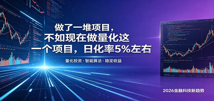 做了一堆项目，不如现在做量化这一个项目，模式简单，收益可控|青心网创站