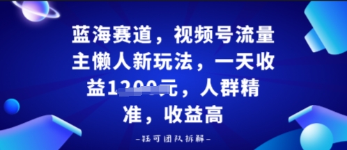 视频号流量主懒人新玩法,一天收益多张,人群精准,收益高-青心网创站