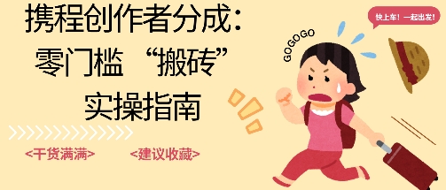 携程旅行日记搬砖项目，一部手机也可以日入100+，可矩阵放大，操作简单易上手-青心网创站