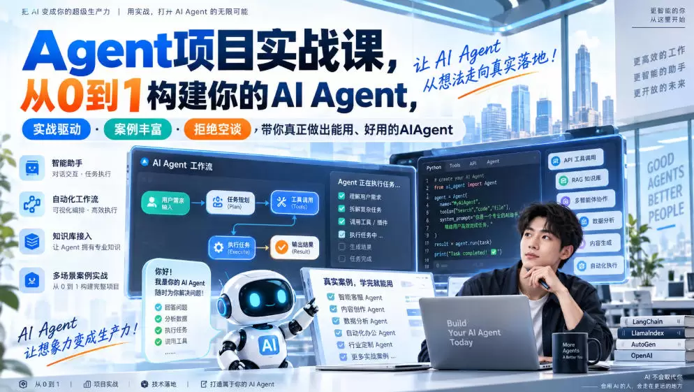 Agent项目实战课，从0到1构建你的AI Agent，实战驱动·案例丰富·拒绝空谈，带你真正做出能用、好用的AIAgent - 青心资源站