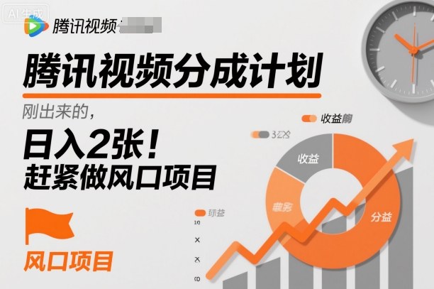 腾讯视频分成计划,刚出来的,日入2张,赶紧做风口项目-青心网创站