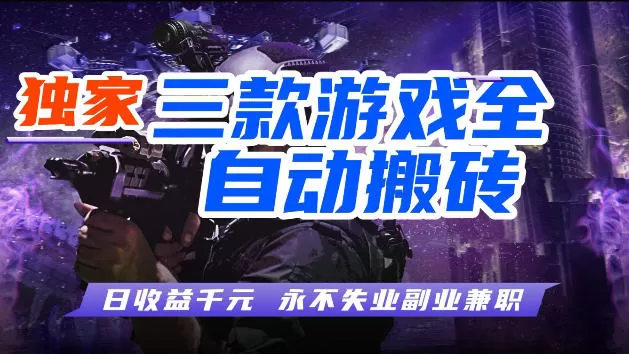 游戏全自动打金，无需人工操作，轻松日入1k，独家玩法，操作无门槛【揭秘】|青心网创站