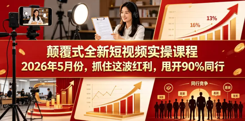 颠覆式全新短视频实操课程，抓住这波红利，甩开90%同行（更新2026年7月份）|青心网创站