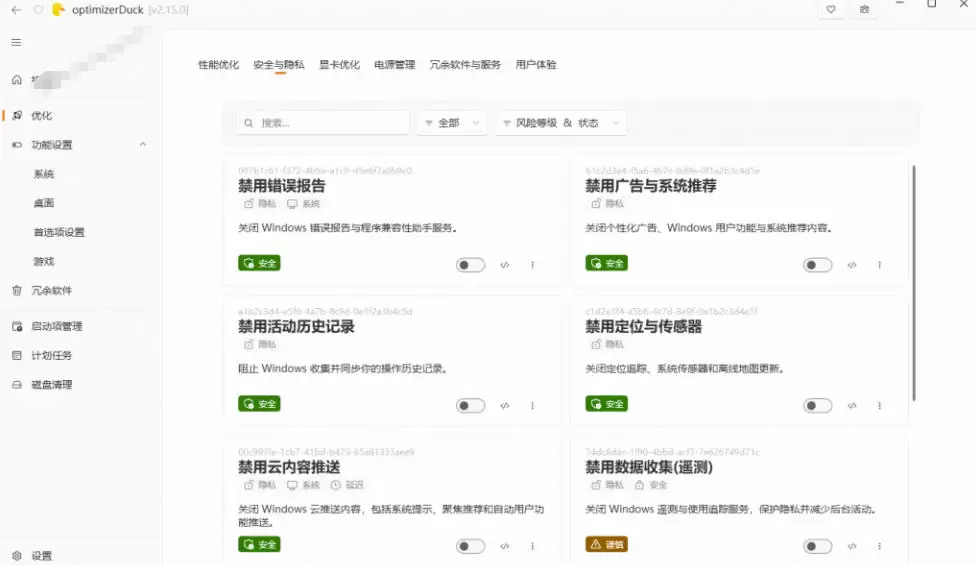 让Windows更纯净、透明、强大的优化工具！免费开源，主打性能提升、功能设置与磁盘清理OptimizerDuck|青心网创站