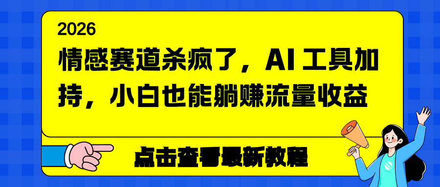 情感赛道杀疯了，AI 工具加持，小白也能躺赚流量收益青心网创青心网创站