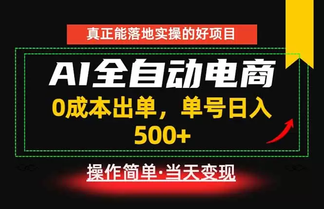 真正的落地实操项目，0成本出单，单号轻松日入500+，长期稳定！|青心网创站