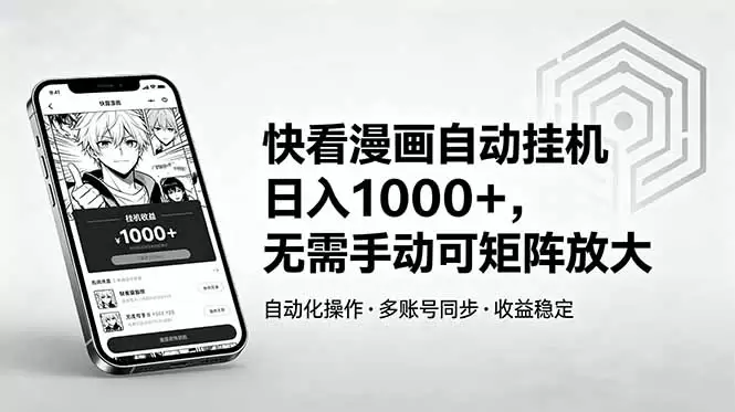 快看漫画自动挂机日入1000+，无需手动可矩阵放大|青心网创站