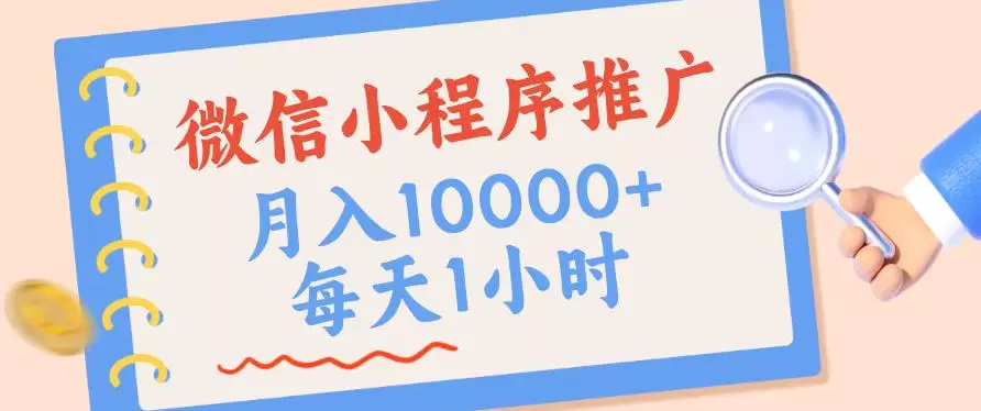 微信小程序推广，单日收益稳定300+，四种收入来源，实操简单的长期靠谱项目【揭秘】|青心网创站