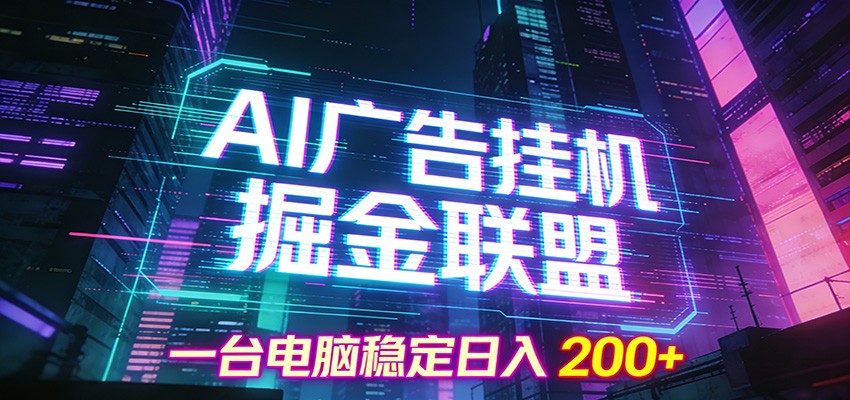 AI广告挂机掘金联盟项目，一台电脑稳定日入200+青心网创青心网创站