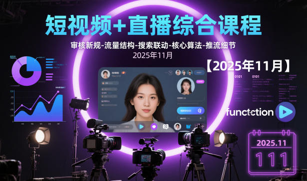 短视频+直播综合课程，审核新规-流量结构-搜索联动-核心算法-推流细节【更新3月】青心网创青心网创站