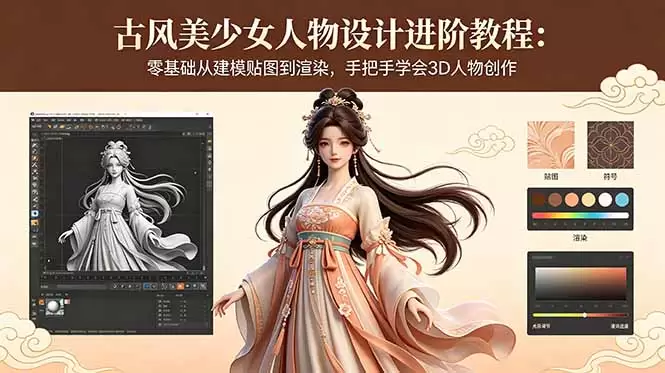 古风美少女人物设计进阶教程：零基础从建模贴图到渲染，手把手学会3D人物创作|青心网创站