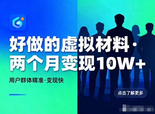 好做的小红书虚拟材料,用户群体精准,两个月变现几个W-青心网创站